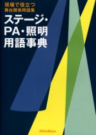 ステージ・PA・照明用語事典 現場で役立つ舞台関係用語集 リットーミュージック 0