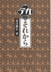 それから 舵社 夏目漱石／著