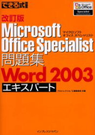 Microsoft Office Specialist問題集Word 2003エキスパート プロジェクトA/共著 工藤喜美枝/共著