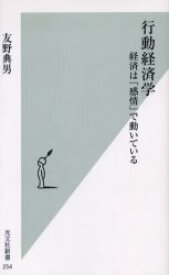 行動経済学 経済は「感情」で動いている 光文社 友野典男／著