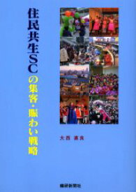 住民共生SCの集客・賑わい戦略　大西直良/著