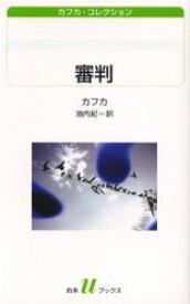 審判　カフカ・コレクション　カフカ　著　池内　紀　訳