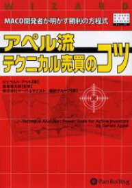 アペル流テクニカル売買のコツ MACD開 G．アペル 著 長尾 慎太郎 監修