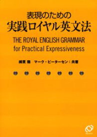 表現のための実践ロイヤル英文法　綿貫陽/共著　マーク・ピーターセン/共著