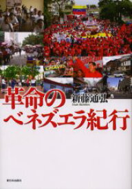 革命のベネズエラ紀行 新日本出版社 新藤通弘／著