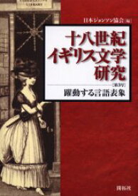 十八世紀イギリス文学研究　第3号　躍動する言語表象　日本ジョンソン協会/編