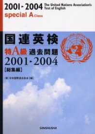 国連英検特A級過去問題　総集編　2001－2004　日本国際連合協会/編