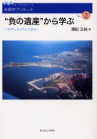 “負の遺産”から学ぶ 坂本しのぶさんと語 原田 正純 著