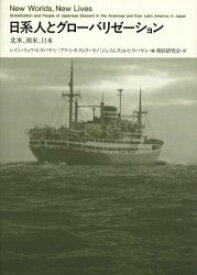 日系人とグローバリゼーション　北米、南米、日本　レイン・リョウ・ヒラバヤシ/編　アケミ・キクムラ=ヤノ/編　ジェイムズ・A．ヒラバヤシ/編　移民研究会/訳