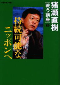 猪瀬直樹〈戦う講座〉 2 持続可能なニッポンへ 猪瀬直樹/編著