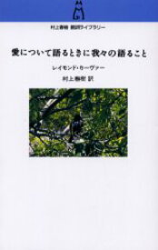 愛について語るときに我々の語ること　レイモンド・カーヴァー/著　村上春樹/訳