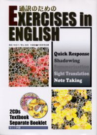 EXERCISE in ENGLISH サイトトランスレーションで意味をとらえよう 鶴田知佳子/共編著 横山直美/共編著