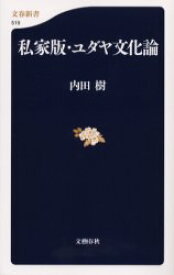 私家版・ユダヤ文化論　内田樹/著