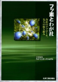 フッ素とわが社 各社のアプローチ、先人の取り組み F＆Fインターナショナル/企画編集