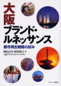 大阪ブランド・ルネッサンス　都市再生戦略の試み　陶山計介/著　妹尾俊之/著