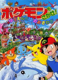 楽天市場 ポケモンをさがせ ゆうえんちはおおさわぎの通販