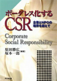 ボーダレス化するCSR　企業とNPOの境界を超えて　Corporate　Social　Responsibility　原田勝広/編著　塚本一郎/編著
