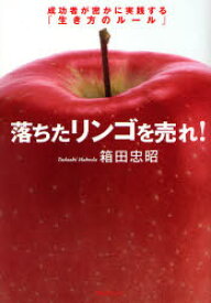 落ちたリンゴを売れ!　成功者が密かに実践する「生き方のルール」　箱田忠昭/著