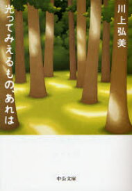 光ってみえるもの、あれは　川上弘美/著