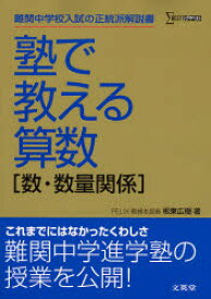 塾で教える算数〈数・数量関係〉　難関中学入試の正統派解説書　板東広樹/著