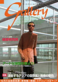 ギャラリー 2006Vol．10 連動するアジアの国際展と画廊の動向
