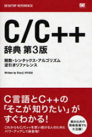 C/C++辞典　関数・シンタックス・アルゴリズム逆引きリファレンス　日向俊二/著