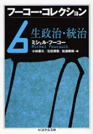 フーコー・コレクション　6　生政治・統治　ミシェル・フーコー/著　小林康夫/編　石田英敬/編　松浦寿輝/編