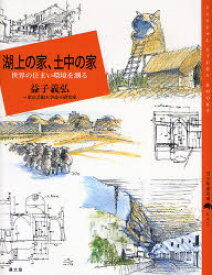 湖上の家、土中の家　世界の住まい環境を測る　益子義弘/著　東京芸術大学益子研究室/著