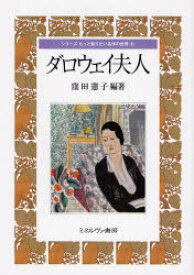 ダロウェイ夫人　窪田憲子/編著