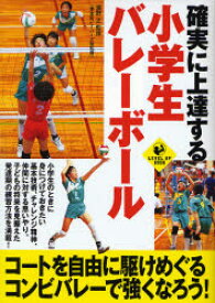 確実に上達する小学生バレーボール 浦野正/監修