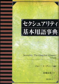 セクシュアリティ基本用語事典 ジョー・イーディー/編著 金城克哉/訳