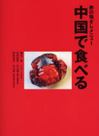 旅の指さしメニュー「中国で食べる」 リウミセキ/著 范立華/料理監修