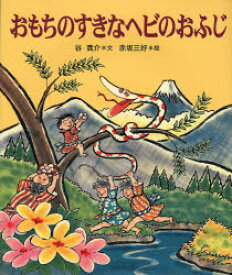 楽天市場 谷 真介 文 赤坂 三好 絵の通販