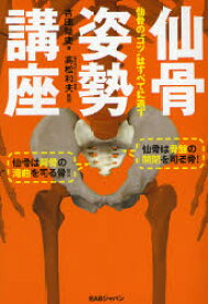 仙骨姿勢講座　仙骨の“コツ”はすべてに通ず　吉田始史/著　高松和夫/監修