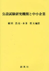 公設試験研究機関と中小企業 植田浩史/編著 本多哲夫/編著