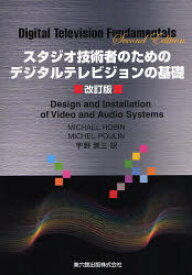 スタジオ技術者のためのデジタルテレビジョンの基礎　MICHAEL　ROBIN/〔著〕　MICHEL　POULIN/〔著〕　宇野潤三/訳