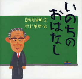 いのちのおはなし　日野原重明/文　村上康成/絵