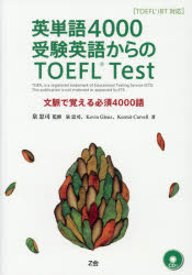 銀行振込不可 新品 最安値挑戦 売買 英単語4000受験英語からのTOEFL Test TOEFL iBT対応 文脈で覚える必須4000語 Z会 著 監修 泉忠司 Carvell Kevin Kermit Glenz