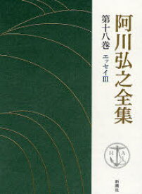 阿川弘之全集　第18巻　エッセイ　3　阿川弘之/著