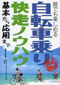 自転車乗り快走ノウハウ　基本から応用まで　誰でも楽しめる　高村精一/監修