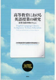 高等教育における英語授業の研究 授業実践事例を中心に 大学英語教育学会授業学研究委員会/編著