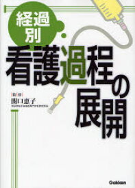 経過別看護過程の展開　関口恵子/監修