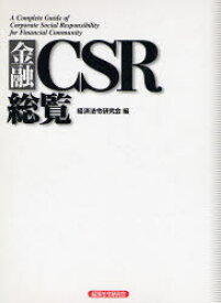 金融CSR総覧 経済法令研究会/編