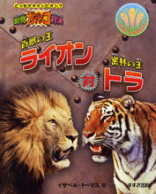 百獣の王ライオン対密林の王トラ　イザベル・トーマス/著　今西大/訳