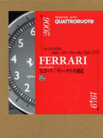 フェラーリ:ヴィーナスの創造　Le　stradali　dalla　166　Inter　alla　599　GTB　QUATTRORUOTE/編　松本葉/訳　川上完/監修
