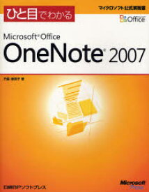 ひと目でわかるMicrosoft Office OneNote 2007 門脇香奈子/著