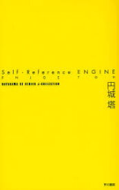 Self‐Reference　ENGINE　円城塔/著
