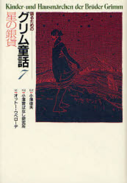 楽天市場 新品 語るためのグリム童話 7 星の銀貨 グリム 原作 グリム 原作 小沢俊夫 監訳 小沢昔ばなし研究所 再話 オットー ウベローデ 絵 ドラマ 本と中古スマホの販売買取