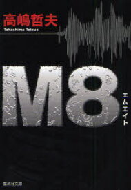 M8　高嶋哲夫/著