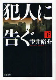 犯人に告ぐ　下　雫井脩介/著